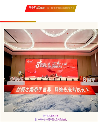 热烈祝贺！驮中驼八周年庆典暨“一带一路”十周年国礼品牌颁奖典礼完美收官！